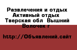 Развлечения и отдых Активный отдых. Тверская обл.,Вышний Волочек г.